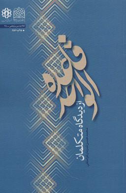 عکس قاعده الواحد از دیدگاه متکلمان