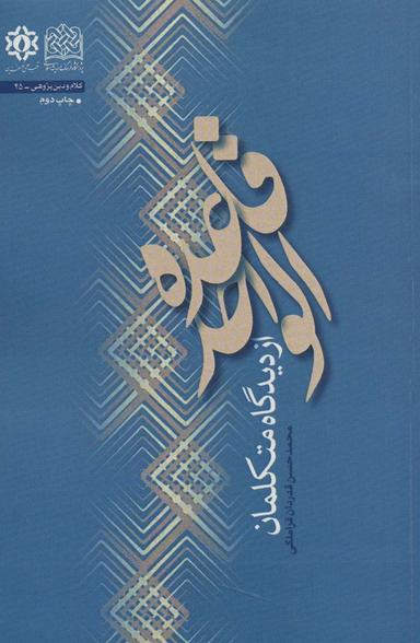 عکس قاعده الواحد از دیدگاه متکلمان
