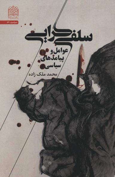 عکس سلفی‌گرایی