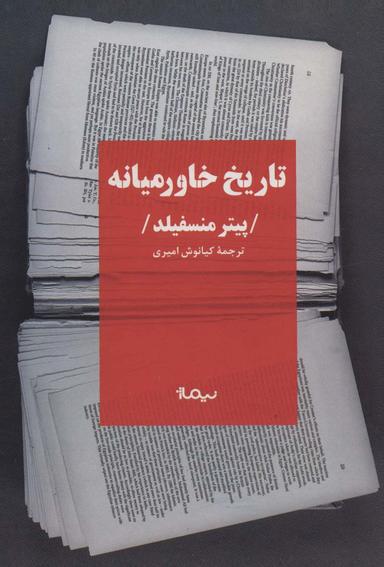 عکس تاریخ خاورمیانه