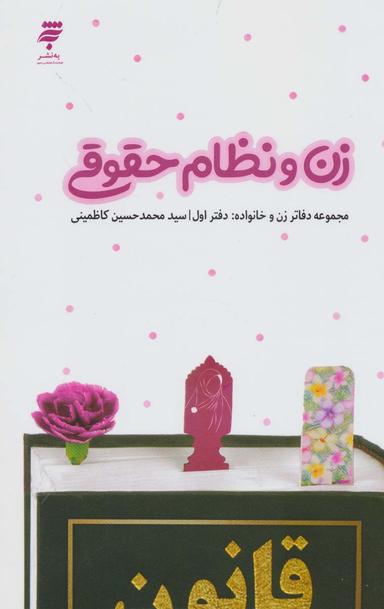 عکس زن و نظام حقوقی