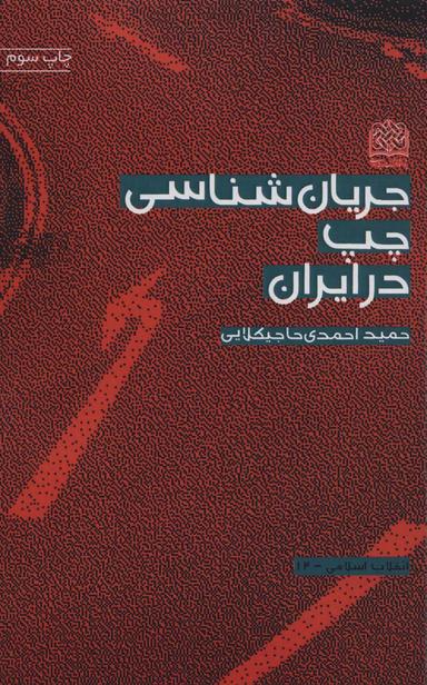 عکس جریان‌شناسی چپ در ایران