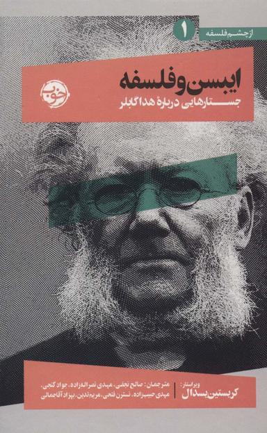 عکس ایبسن و فلسفه