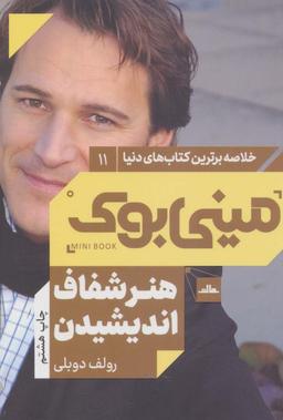 عکس هنر شفاف اندیشیدن