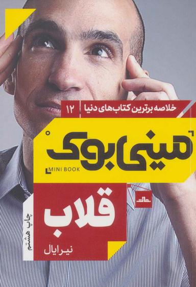 عکس خلاصه برترین کتاب‌های دنیا (۱۲) قلاب