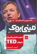عکس اصول سخنرانی و فن بیان به روش TED