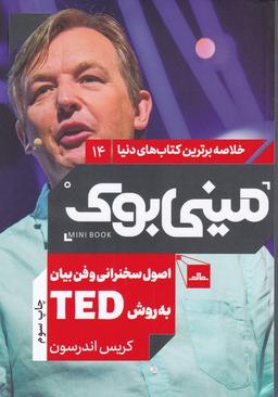 عکس اصول سخنرانی و فن بیان به روش TED