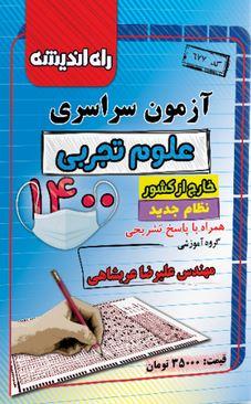 عکس خارج از کشور دفترچه آزمون سراسری ۱۴۰۰ تجربی راه اندیشه