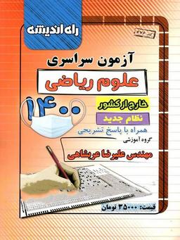عکس دفترچه آزمون سراسری خارج از کشور ۱۴۰۰ رشته ریاضی راه اندیشه