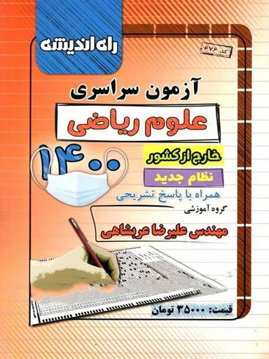 عکس دفترچه آزمون سراسری خارج از کشور ۱۴۰۰ رشته ریاضی راه اندیشه