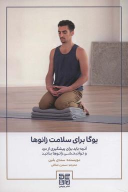 عکس یوگا برای سلامت زانوها