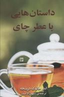 عکس داستان‌هایی با عطر چای