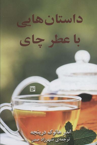 عکس داستان‌هایی با عطر چای