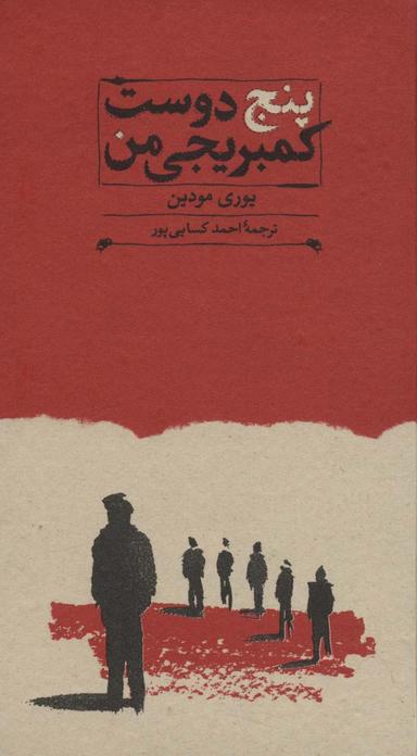 عکس پنج دوست کمبریجی من