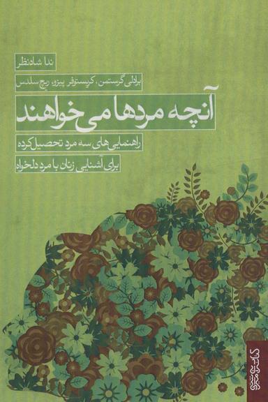 عکس آنچه مردها می‌خواهند