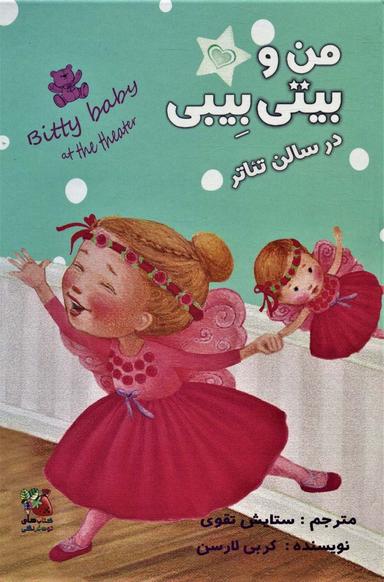عکس من و بیتی بیبی در سالن تئاتر