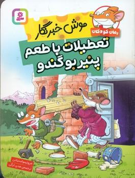 عکس تعطیلات با طعم پنیر بوگندو