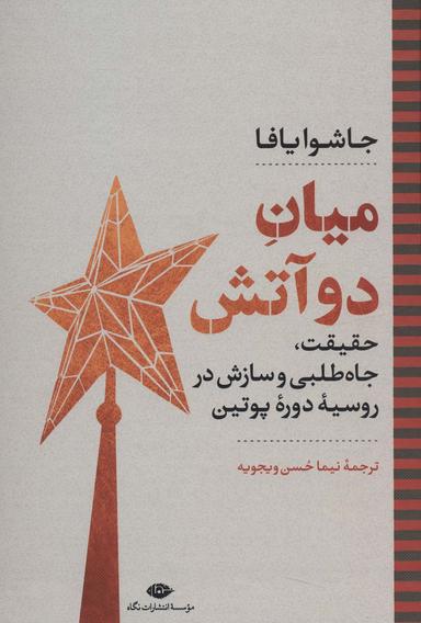 عکس میان دو آتش