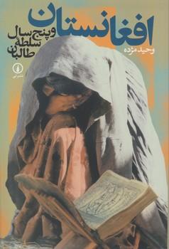 عکس افغانستان و پنج سال سلطه طالبان