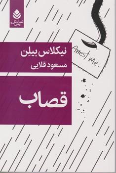 عکس قصاب