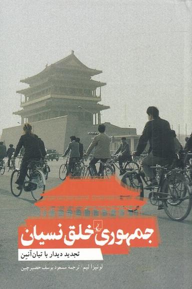 عکس جمهوری خلق نسیان