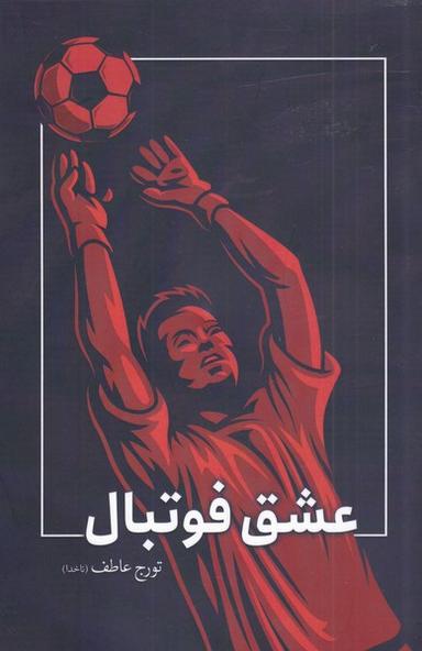 عکس عشق فوتبال