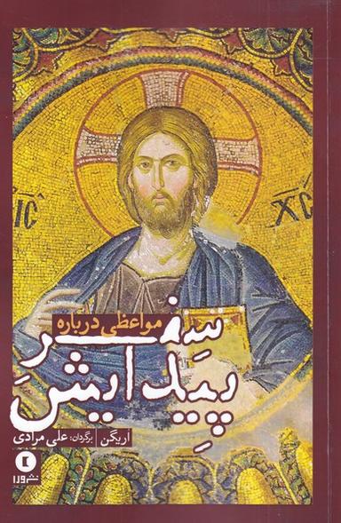 عکس مواعظی درباره سفر پیدایش