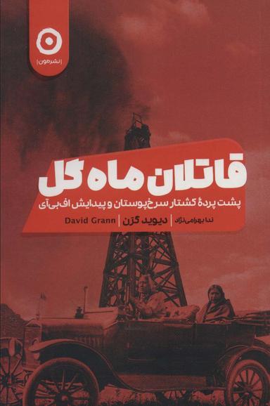 عکس قاتلان ماه گل
