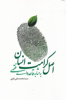 عکس اصل کرامت انسان به مثابه قاعده‌ای فقهی