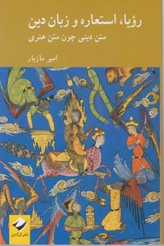 عکس رؤیا، استعاره و زبان دین