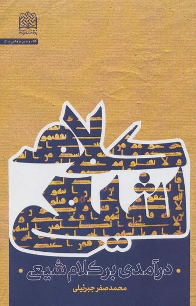 عکس درآمدی بر کلام شیعی