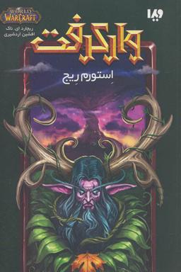 عکس استورم ریج (وارکرفت)