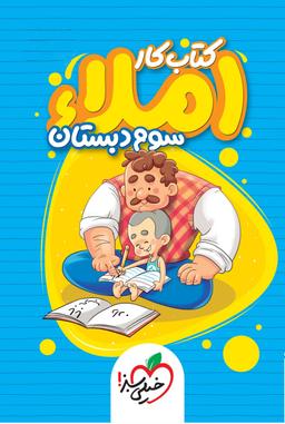 عکس کار املای سوم دبستان خیلی سبز