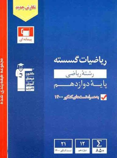 عکس ریاضیات گسسته دوازدهم آبی قلم چی