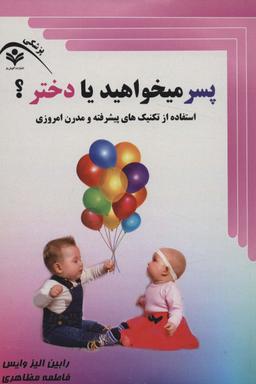 عکس پسر می‌خواهید یا دختر