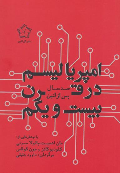عکس امپریالیسم در قرن بیست و یکم