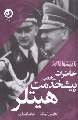 عکس با پیشوا تا ابد