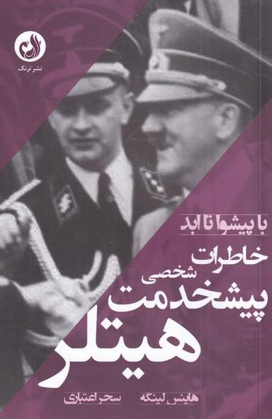عکس با پیشوا تا ابد