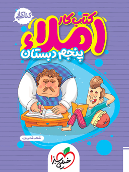 عکس کار املای پنجم دبستان خیلی سبز