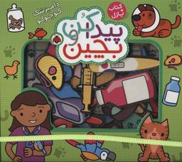عکس دامپزشک کوچولو