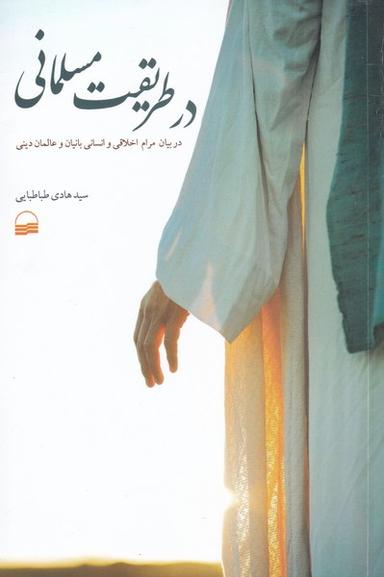 عکس در طریقت مسلمانی