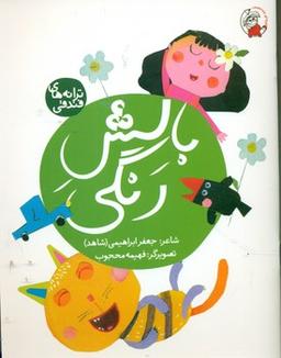 عکس بالش رنگی