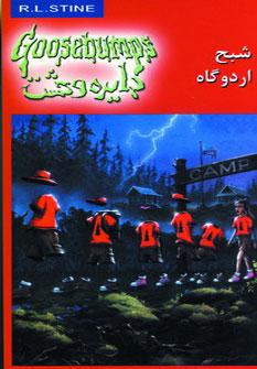 عکس شبح اردوگاه
