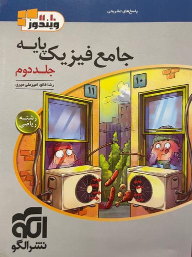 عکس فیزیک پایه رشته ریاضی ویندوز الگو (جلد دوم)