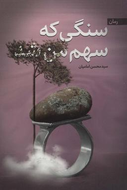 عکس سنگی که سهم من شد