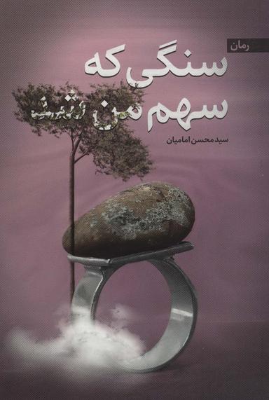 عکس سنگی که سهم من شد