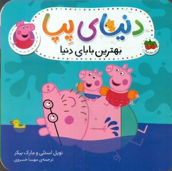 عکس بهترین بابای دنیا
