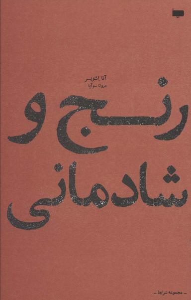 عکس رنج و شادمانی