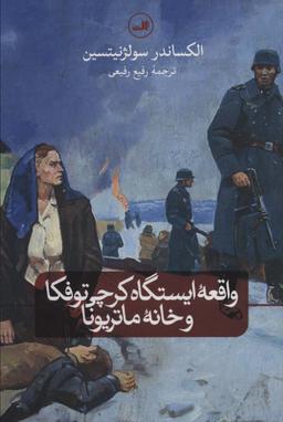عکس واقعه ایستگاه کرچی توفکا و خانه ماتریونا