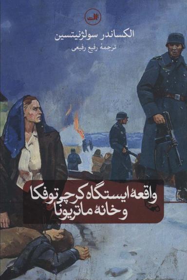 عکس واقعه ایستگاه کرچی توفکا و خانه ماتریونا